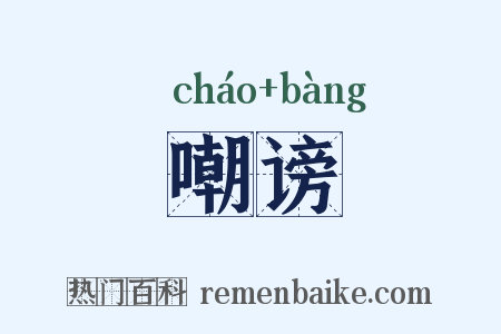 嘲谤是什么意思的图片